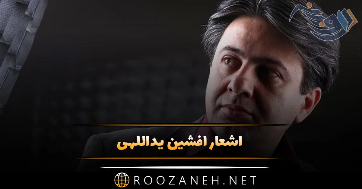 اشعار عاشقانه افشین یداللهی + شعر کوتاه و بلند و مجموعه ترانه های زیبا این شاعر