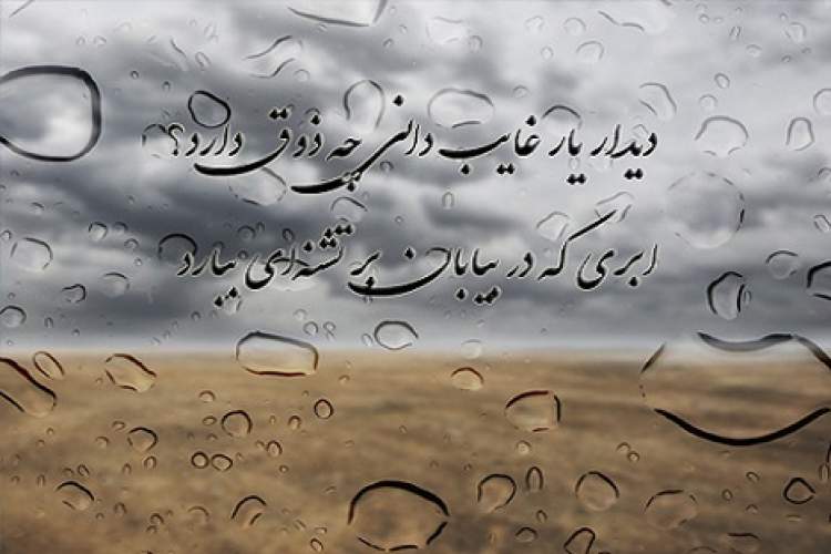 اشعار عاشقانه دیدار یار با جملات و متن به امید دیدار دوباره