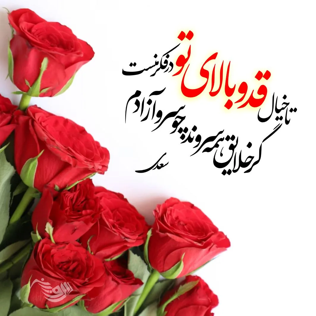 اشعار عاشقانه سعدی؛ مجموعه گلچین زیباترین اشعار و غزلیات عاشقانه سعدی