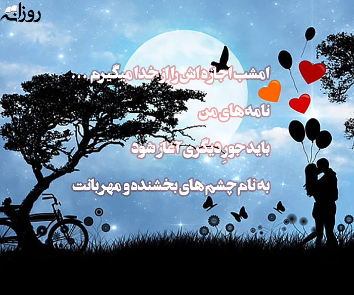 اشعار عاشقانه شاد با برگزیده ای شعر احساسی ابراز احساس خوب