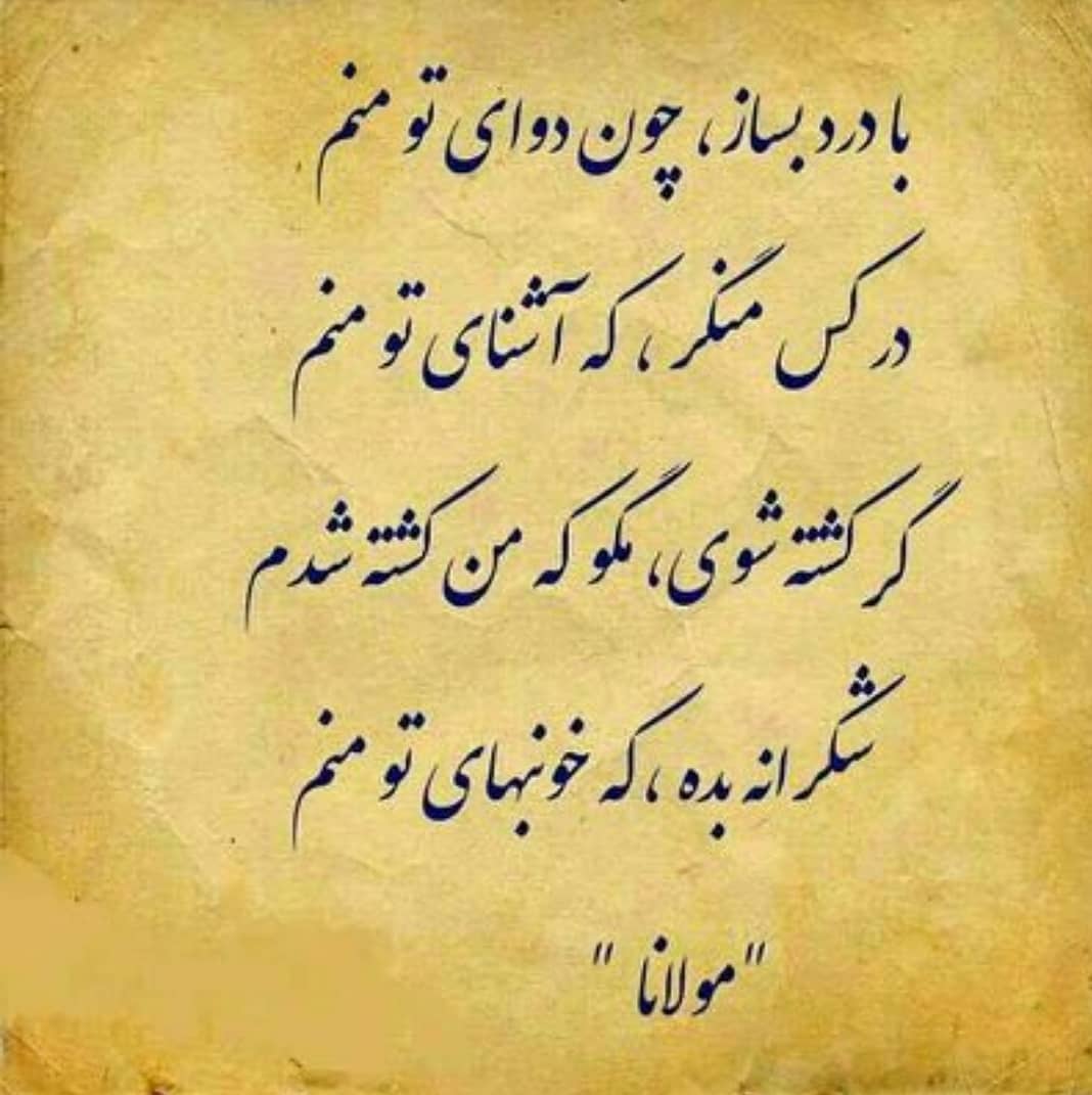 اشعار عاشقانه مولانا ❤️ ؛ 90 شعر گلچین دو بیتی و بلند شاعر مولانا