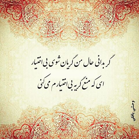 اشعار عاشقانه وحشی بافقی؛ اشعار کوتاه دو بیتی و شعر احساسی بلند بی نظیر