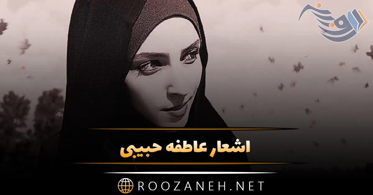 اشعار عاطفه حبیبی + متن و ترانه های زیبای سروده شده از شاعر و ترانه سرای جوان عاطفه حبیبی