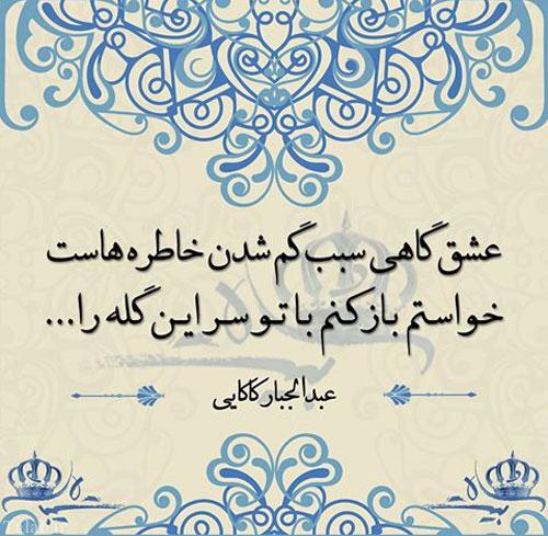 اشعار عبدالجبار کاکایی شاعر و ترانه سرا؛ گلچین بهترین اشعار عاشقانه وی