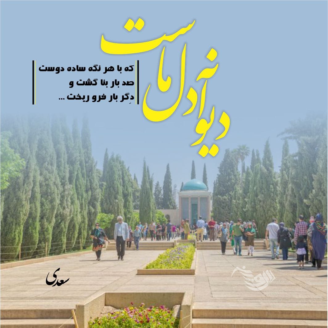اشعار عرفانی سعدی و مجموعه شعر عارفانه این شاعر