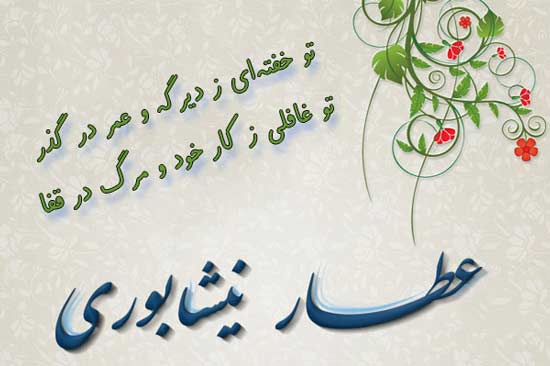 اشعار عطار نیشابوری؛ گلچینی از بهترین اشعار عاشقانه و رباعیات عطار نیشابوری اشعار عطار نیشابوری؛ گلچینی از بهترین اشعار عاشقانه و رباعیات عطار نیشابوری