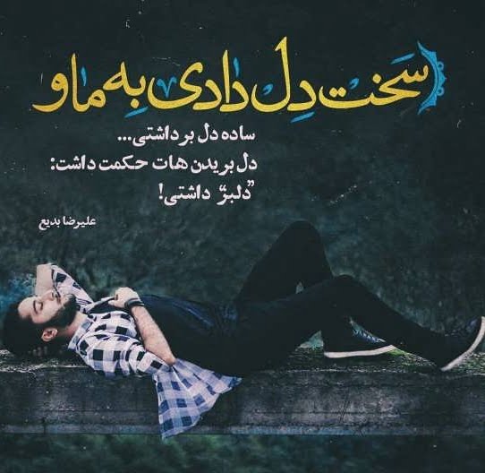 اشعار علیرضا بدیع؛ زیباترین اشعار عاشقانه این شاعر و ترانه سرا