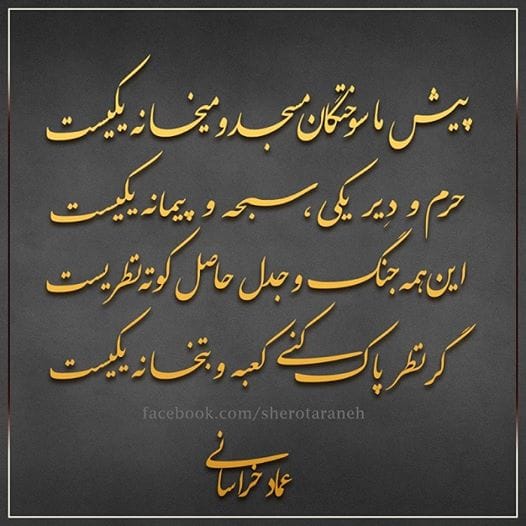 اشعار عماد خراسانی؛ گزیده زیباترین اشعار عاشقانه از عماد خراسانی