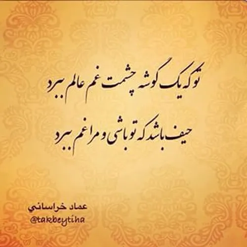 اشعار عماد خراسانی؛ گزیده زیباترین اشعار عاشقانه از عماد خراسانی
