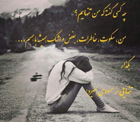 اشعار غمگین + شعر کوتاه و بلند از شاعران برجسته در مورد جدایی و عشق