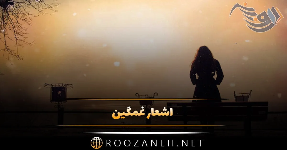 اشعار غمگین + شعر کوتاه و بلند از شاعران برجسته در مورد جدایی و عشق