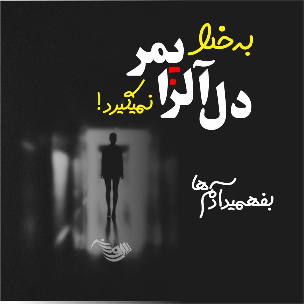 اشعار غمگین عاشقانه + چند شعر زیبای سوزناک احساسی سرشار از غم