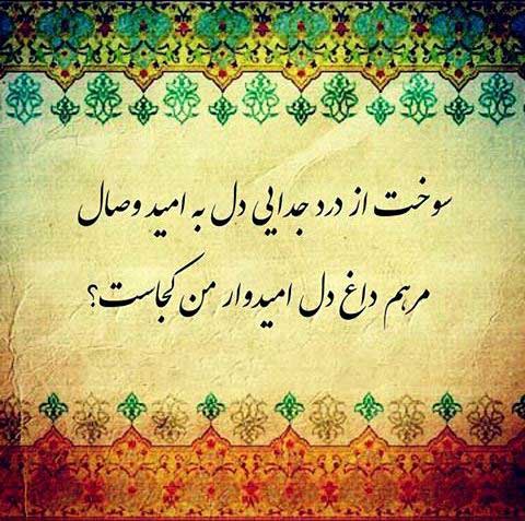 اشعار فراق و جدایی + شعر گلچین تک بیتی، رباعی، سنتی و دو بیتی در مورد جدا شدن و دوری
