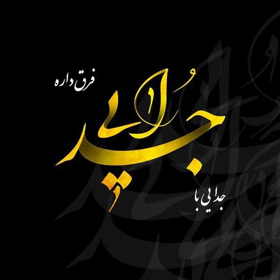 اشعار فراق و جدایی + شعر گلچین تک بیتی، رباعی، سنتی و دو بیتی در مورد جدا شدن و دوری