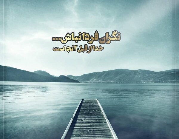 اشعار فردای روشن