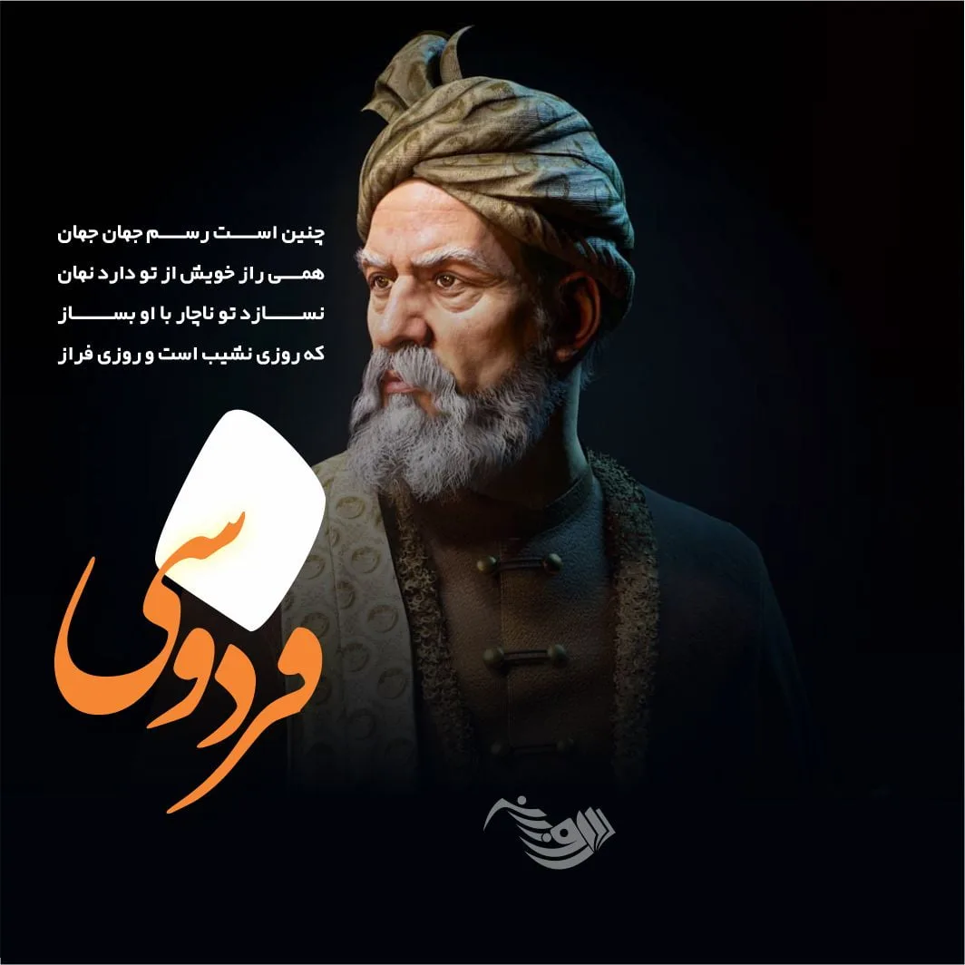 اشعار فردوسی + عکس نوشته و مجموعه شعر فردوسی شاعر محبوب ایرانی