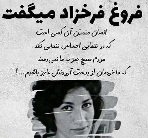 اشعار فروغ فرخزاد + شعر غمگین، بلند، کوتاه و عاشقانه از شاعر نامدار معاصر فروغ فرخزاد