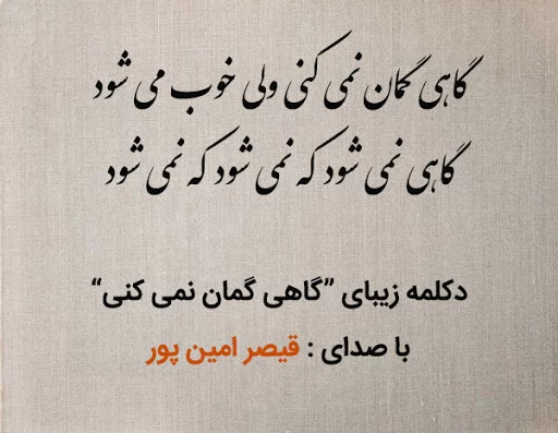 اشعار قیصر امین پور + مجموعه شعر منتخب غزلیات، شعر نو و اشعار کوتاه