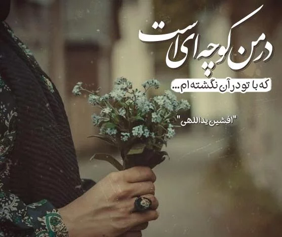اشعار ناب و ماندگار از شاعران ایرانی و گلچین چند شعر کوتاه
