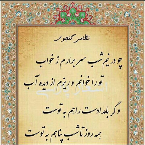 اشعار نظامی گنجوی + مجموعه شعار عاشقانه و کوتاه زیبای از شاعر ایرانی نظامی گنجوی