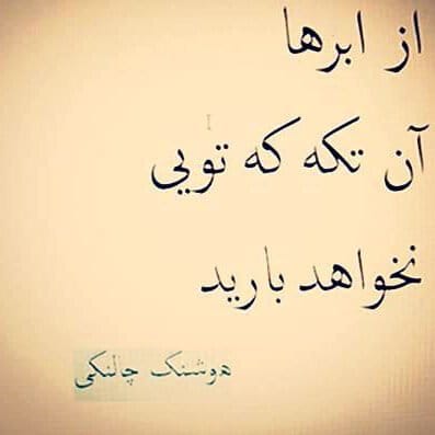 اشعار هوشنگ چالنگی؛ مجموعه اشعار عاشقانه کوتاه و بلند این شاعر