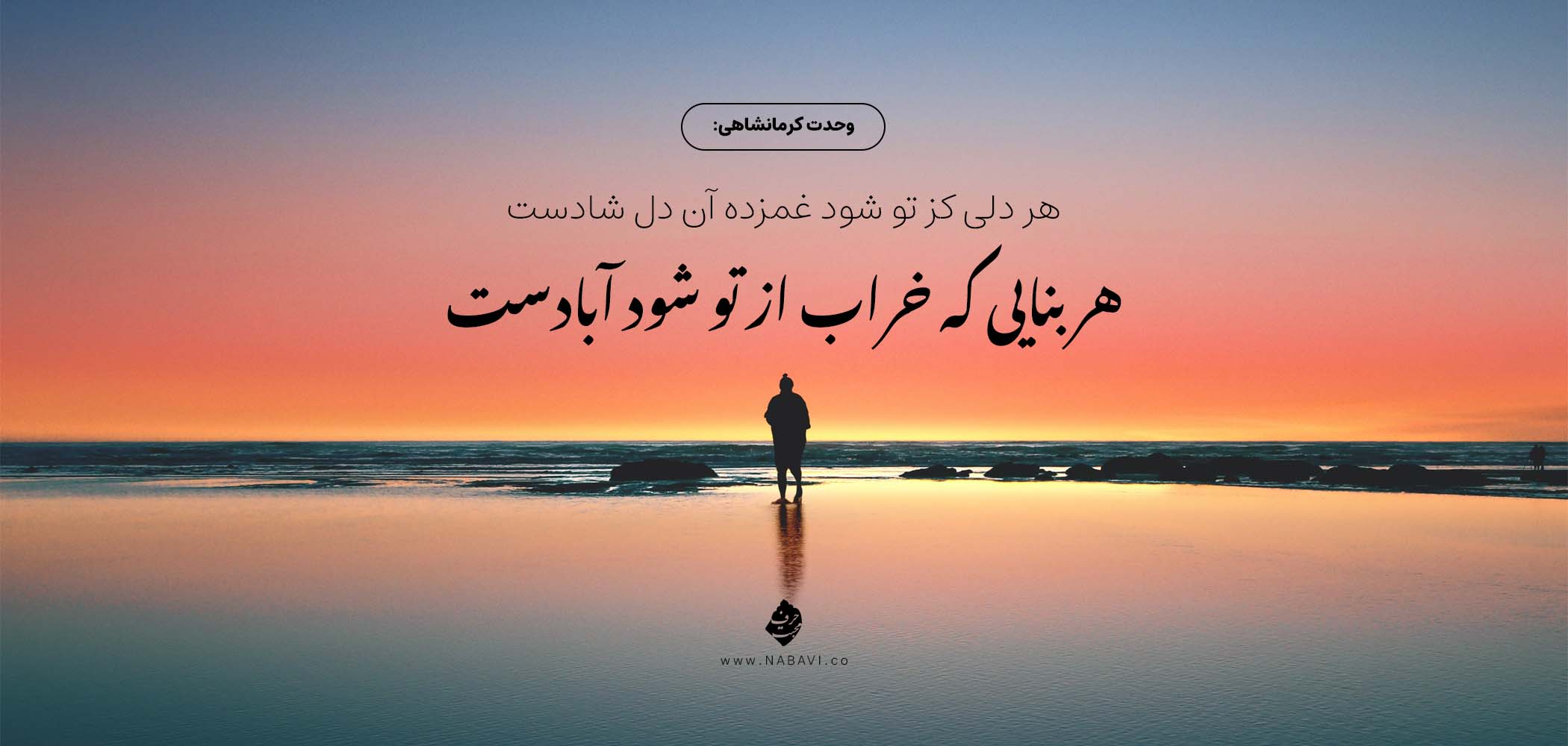 اشعار وحدت کرمانشاهی با مجموعه دوبیتی، رباعیات و غزلیات این شاعر