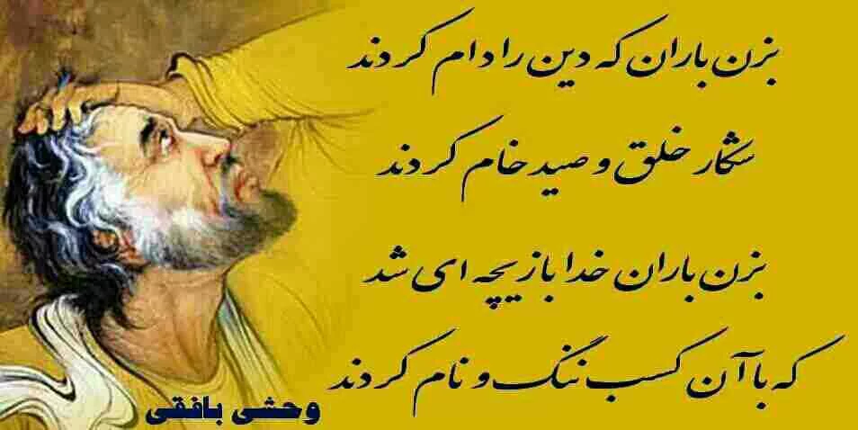 اشعار وحشی بافقی؛ گزیده ای از بهترین اشعار وحشی بافقی