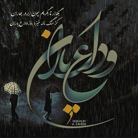 اشعار وداع با گزیده ای از غمگین ترین و زیباترین شعر خداحافظی