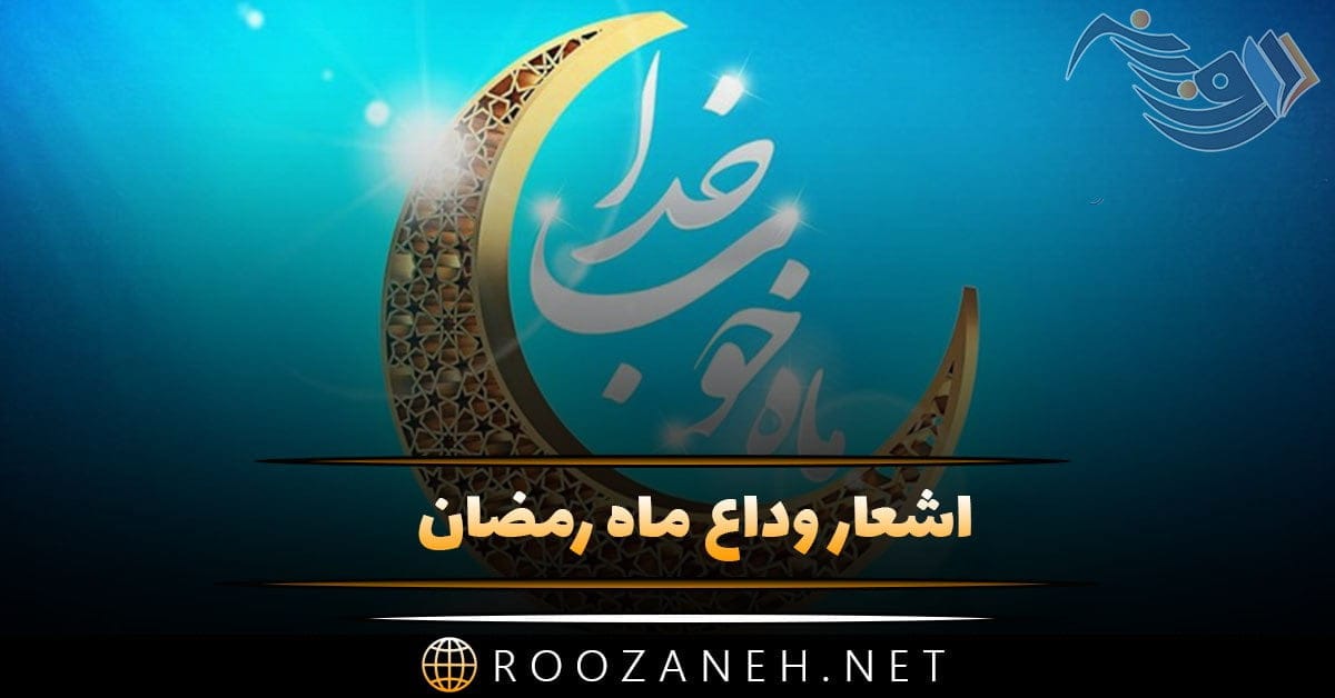 اشعار وداع ماه رمضان با شعر خداحافظی ماه عبادت و روزه داری