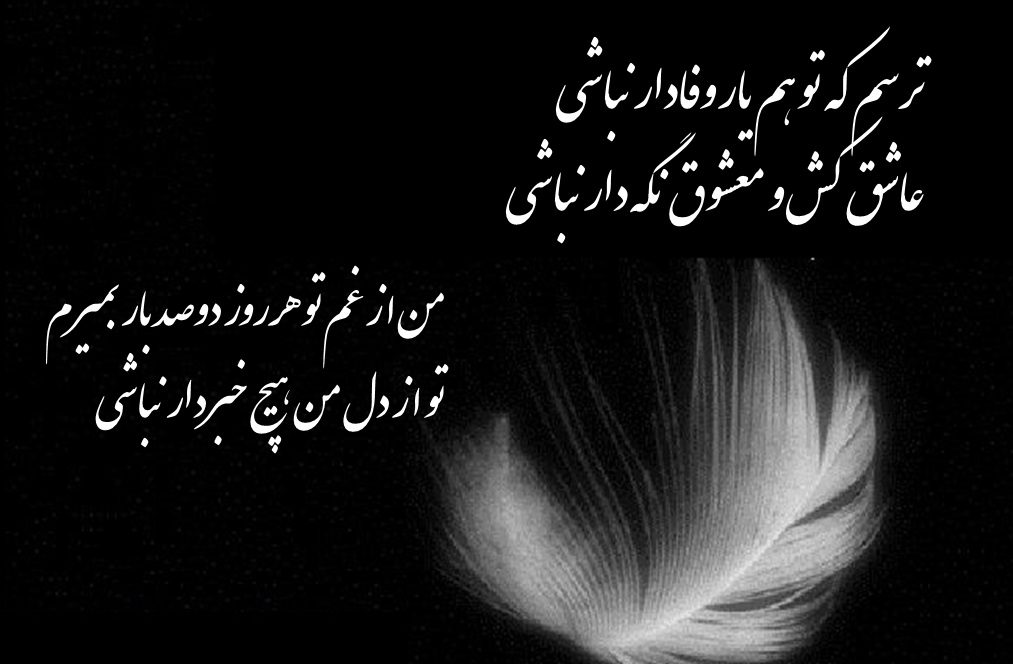 اشعار وفاداری + مجموعه شعر کوتاه و بلند زیبا در مورد تعهد و وفاداری به عشق و دوستی
