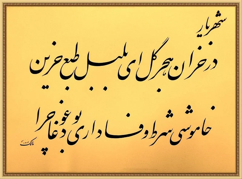اشعار وفاداری + مجموعه شعر کوتاه و بلند زیبا در مورد تعهد و وفاداری به عشق و دوستی