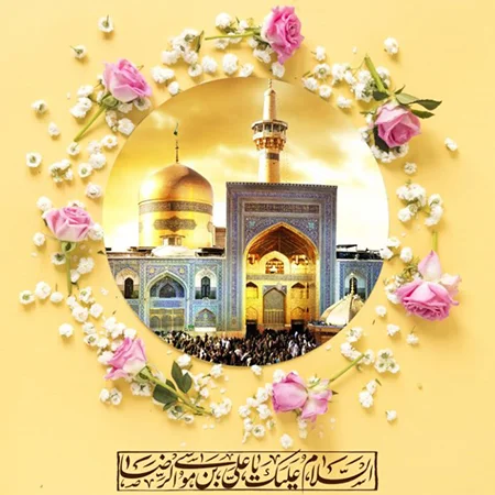 اشعار ولادت امام رضا (ع) + گلچین شعر کوتاه و بلند در وصف امام هشتم