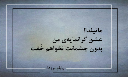 اشعار پابلو نرودا شاعر اهل شیلی (شعر عاشقانه و زیبا پابلو نرودا)