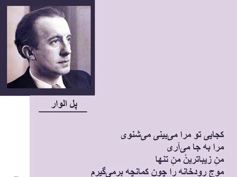 اشعار پل الوار شاعر فرانسوی؛ مجموعه شعر عاشقانه و احساسی پل الوار