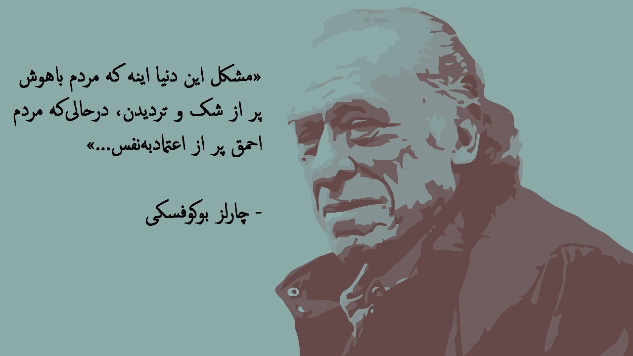 اشعار چارلز بوکوفسکی شاعر معروف و جملات جالب از این نویسنده