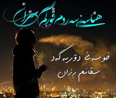 اشعار کردی عاشقانه + مجموعه شعر احساسی و عاشقانه کردی با ترجمه فارسی