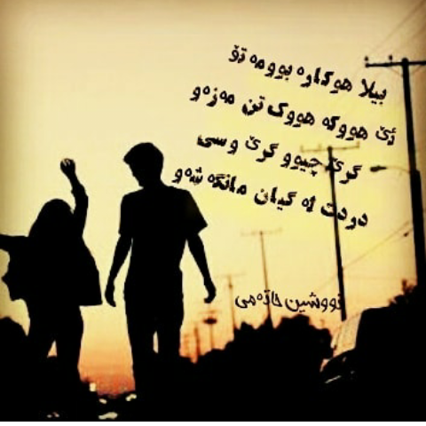 اشعار کردی عاشقانه + مجموعه شعر احساسی و عاشقانه کردی با ترجمه فارسی