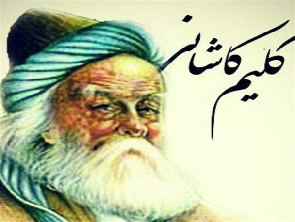 اشعار کلیم کاشانی با گلچین اشعار کوتاه و بلند عاشقانه زیبا