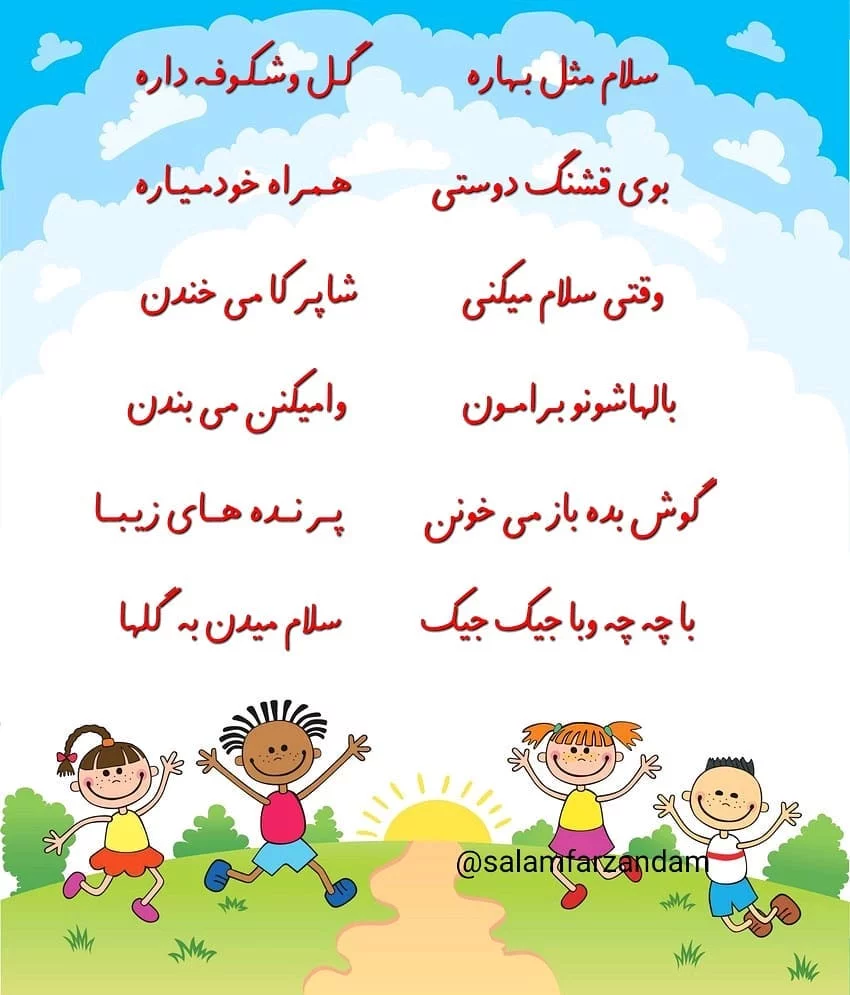 اشعار کودکانه ساده + مجموعه چند شعر کودکانه آموزنده و شاد
