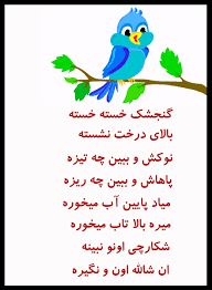 اشعار کودکانه + شعرهای کودکانه شاد و زیبا برای کودکان