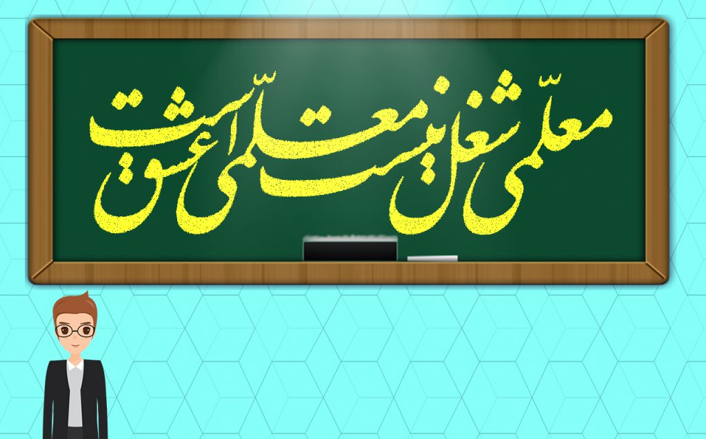 انشا معلم