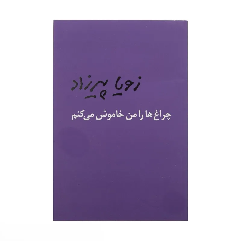 بریده‌هایی از کتاب چراغ ها را من خاموش می کنم نوشته زویا پیرزاد نویسنده زن ایرانی