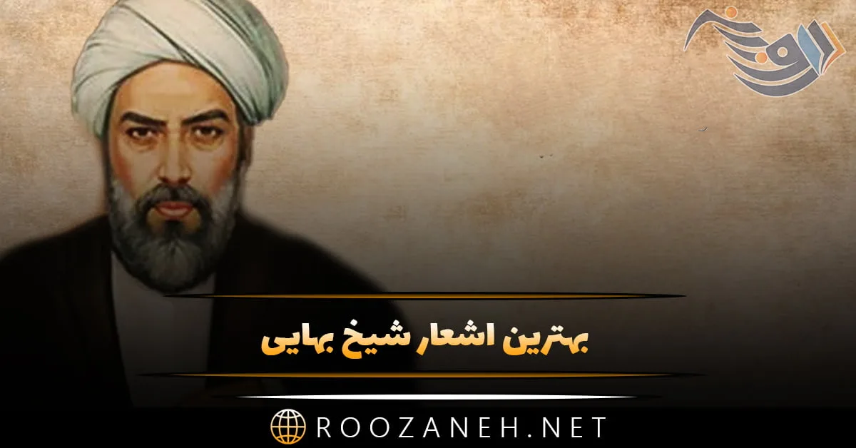 بهترین اشعار شیخ بهایی + گلچین شعر کوتاه و بلند عاشقانه شیخ بهایی