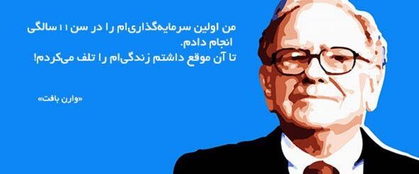 بهترین جملات انگیزشی در مورد سرمایه‌ گذاری از افراد ثروتمند و موفق