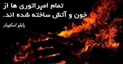 بهترین سخنان پابلو اسکوبار + حقایقی جالب از زندگی بزرگترین قاچاقچی دنیا