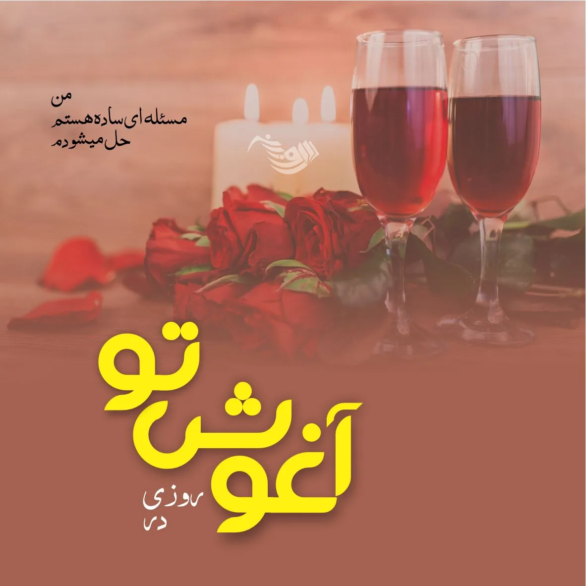 بیو عاشقانه و شیک اینستاگرام [ 80 متن بی نظیر و کمیاب احساسی Bio ]