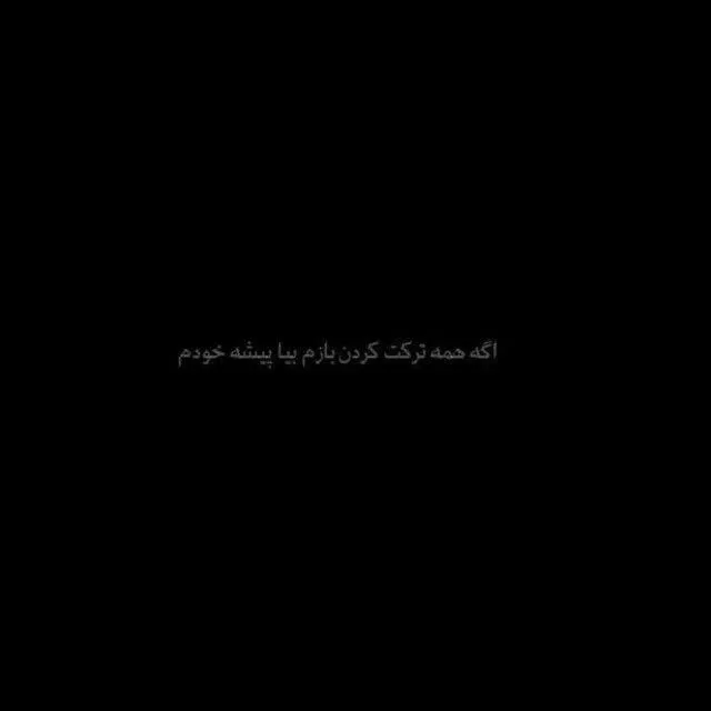 بیو مخاطب خاص و مخاطب دار؛ 40 جملات عمیق و با معنی بیو