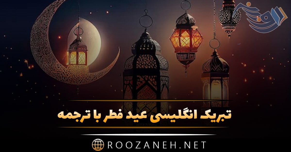 تبریک انگلیسی عید فطر با ترجمه و عکس نوشته (Eid Fetr)
