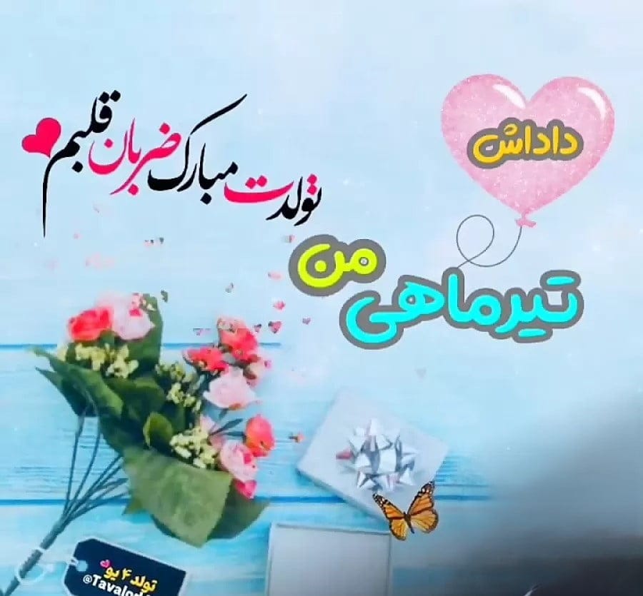 تبریک تولد برادر تیر ماهی؛ 40 جمله احساسی، عکس نوشته و متن تولدت مبارک داداش