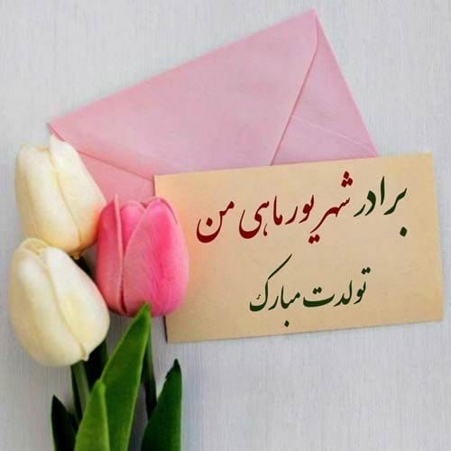 تبریک تولد برادر شهریوری { 70 متن و جمله تولدت مبارک شهریور ماهی }
